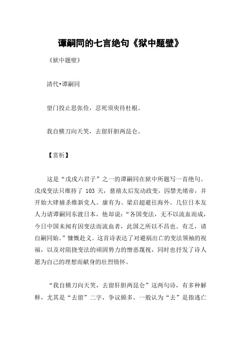 谭嗣同的七言绝句《狱中题壁》
