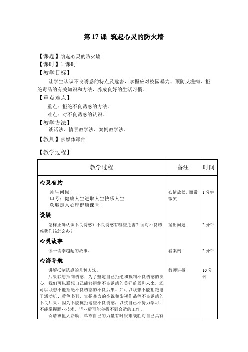 心理健康教育教案第17课 筑起心灵的防火墙