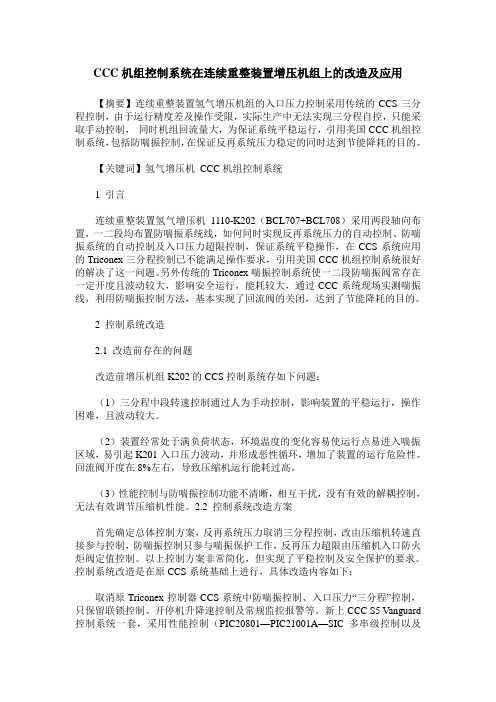 CCC机组控制系统在连续重整装置增压机组上的改造及应用