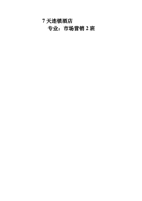 7天连锁酒店网络营销论文网站分析优化