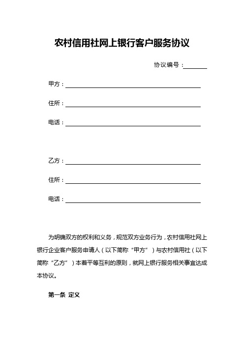 农村信用社网上银行客户服务协议