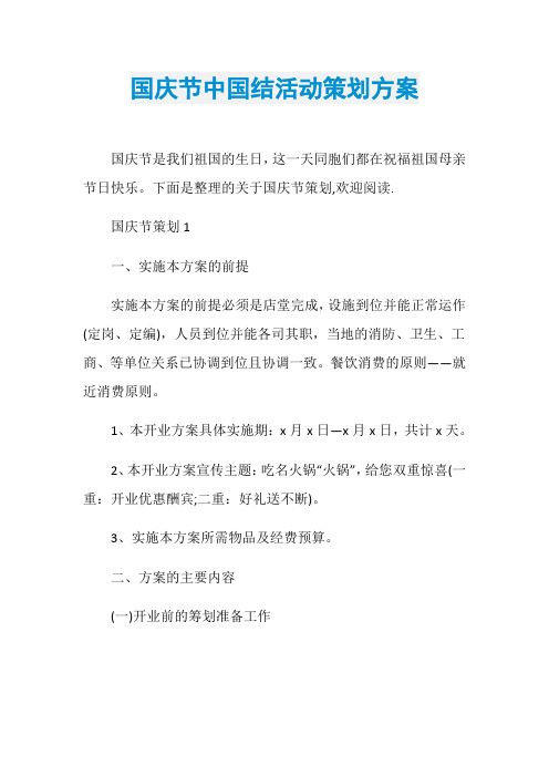 国庆节中国结活动策划方案