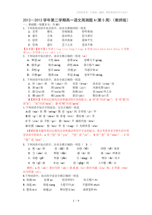 2012-2013学年第二学期高一语文周测题1(第2周)(教师版)
