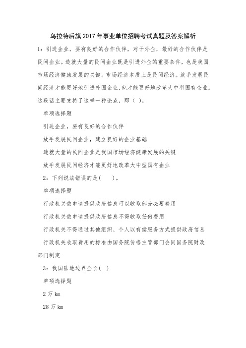 乌拉特后旗2017年事业单位招聘考试真题及答案解析