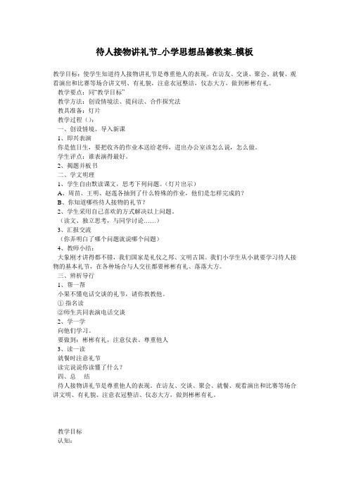 待人接物讲礼节_小学思想品德教案_模板