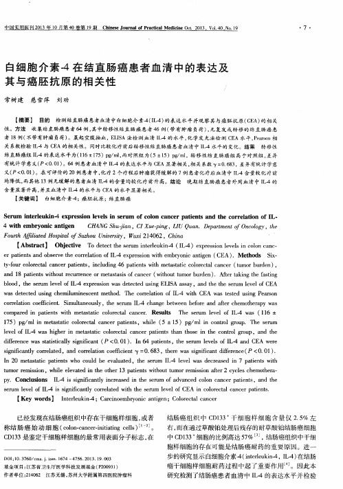 白细胞介素-4在结直肠癌患者血清中的表达及其与癌胚抗原的相关性