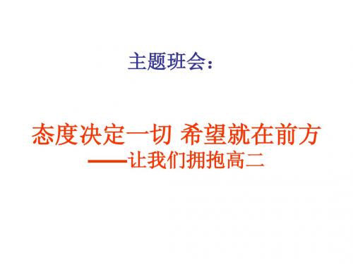 班会课件之励志系列：让我们拥抱高二