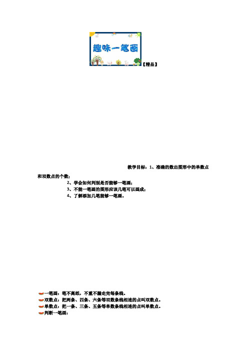 二年级下册数学试题-奥数专题培优讲练：趣味一笔画(二年级培优)测试题 全国通用