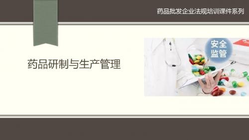 药品研制与生产管理