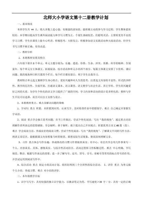 北师大小学语文第十二册教学计划