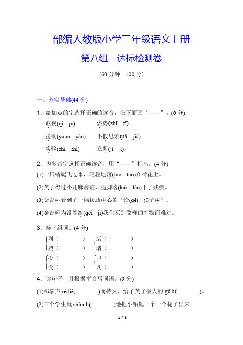 部编【人教版】三年级语文上册《第八单元测试卷》(附答案)