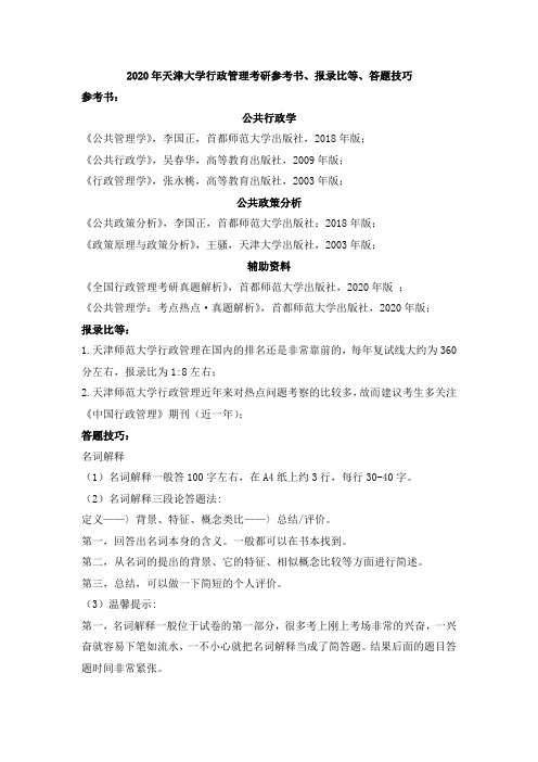2020年天津大学行政管理考研参考书及答题技巧