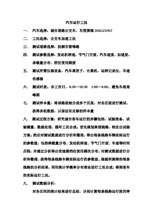 汽车运行工况