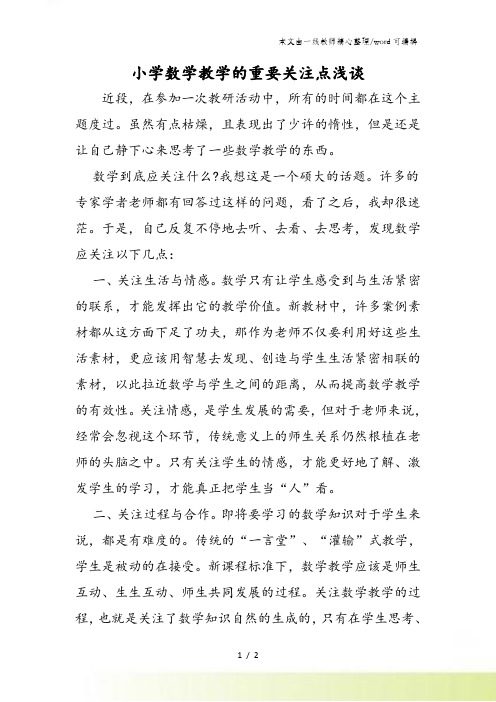 小学数学教学的重要关注点浅谈