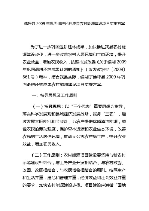佛坪县2009年巩固退耕还林成果农村能源建设项目实施方案