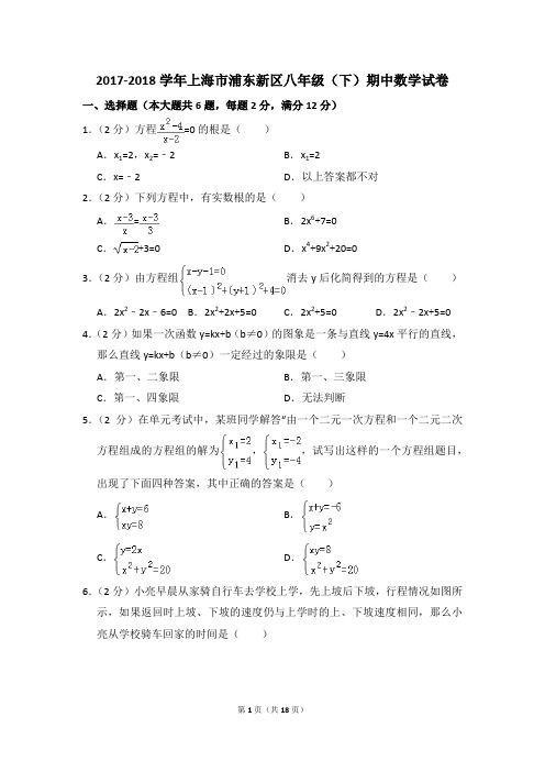 2017-2018年上海市浦东新区八年级(下)期中数学试卷(解析版)