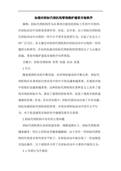 加强对招标代理机构管理维护建筑市场秩序