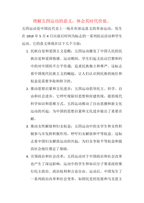 理解五四运动的意义,体会其时代价值。