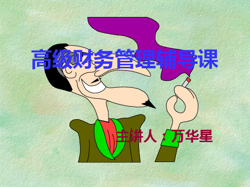 高级财务管理辅导课(PPT 75页)