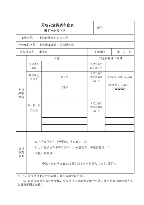 分包安全资质审查表(表ZT-AQ-431-3A)
