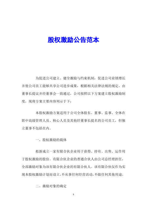 股权激励公告范本