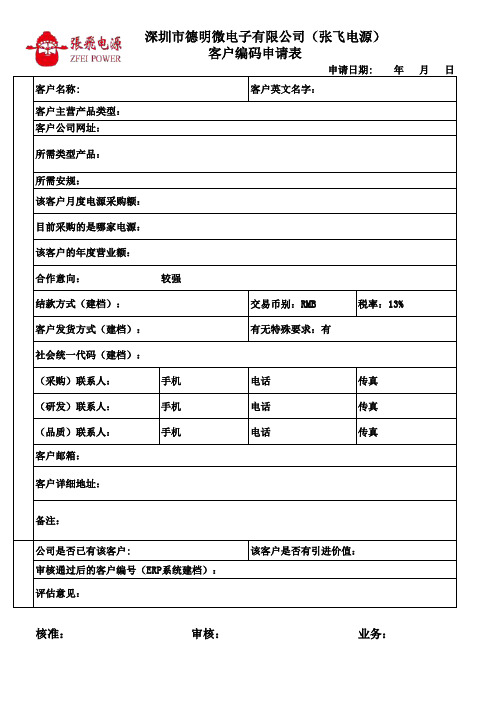 客户编码申请表(模板)