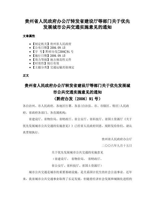 贵州省人民政府办公厅转发省建设厅等部门关于优先发展城市公共交通实施意见的通知