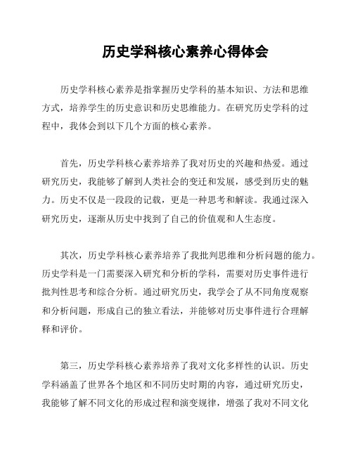 历史学科核心素养心得体会