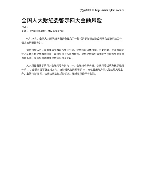 全国人大财经委警示四大金融风险