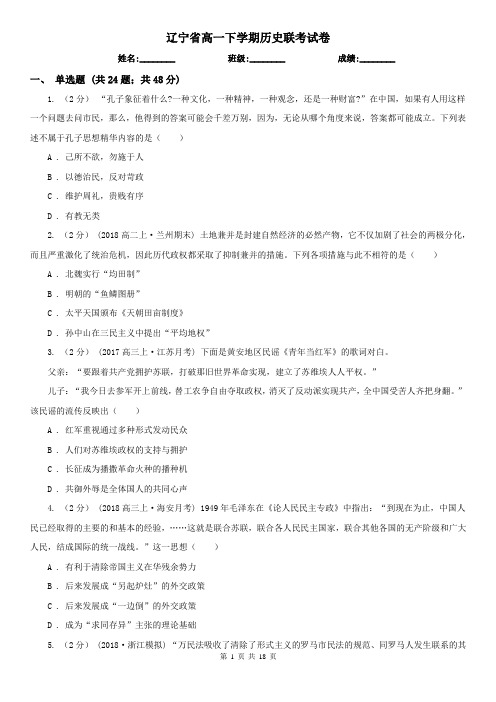 辽宁省高一下学期历史联考试卷