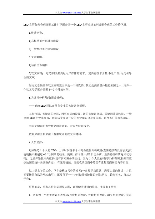 SEO主管如何分配工作