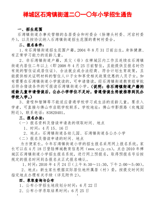 禅城区石湾镇街道二一年小学招生通告