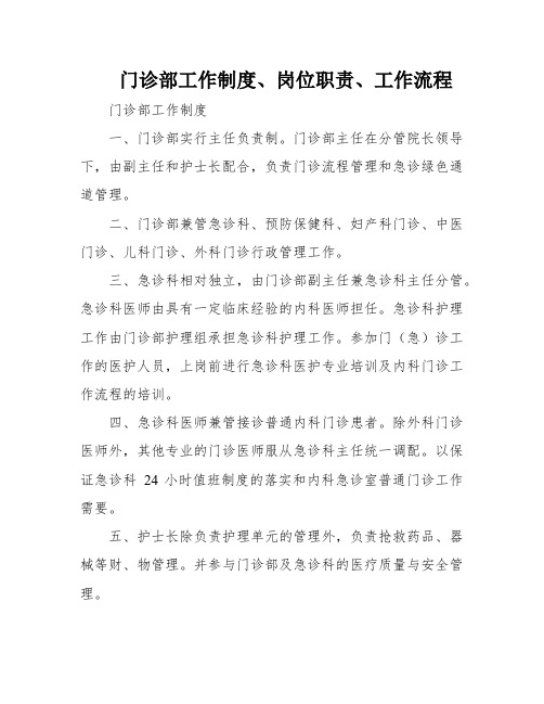 门诊部工作制度、岗位职责、工作流程