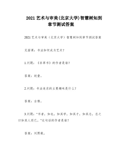 2021艺术与审美(北京大学)智慧树知到章节测试答案