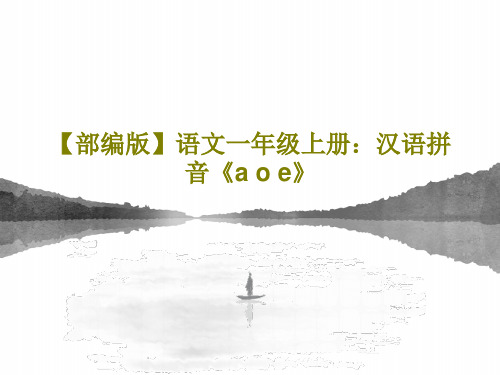 【部编版】语文一年级上册：汉语拼音《a o e》共31页文档