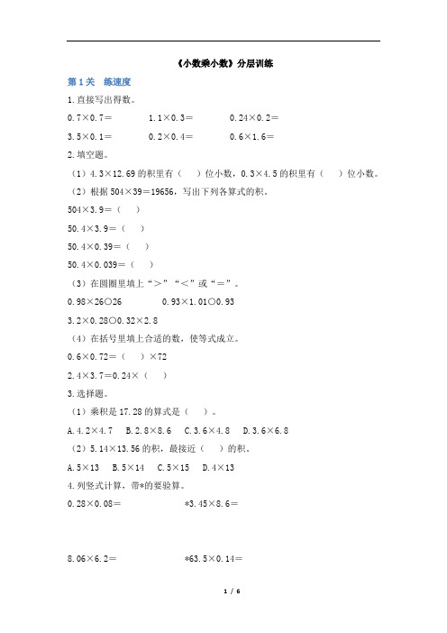 五年级上册数学试题-1.2《小数乘小数》分层训练 人教新课标(2014秋)(含答案)