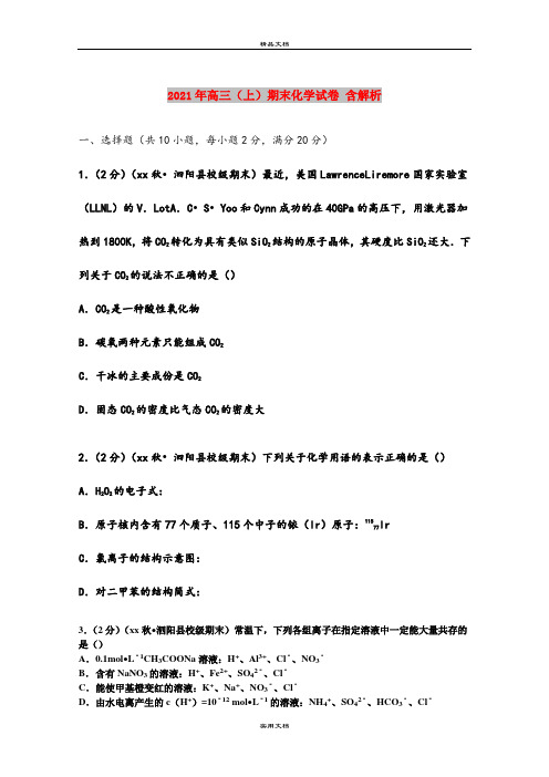 2021年高三(上)期末化学试卷 含解析