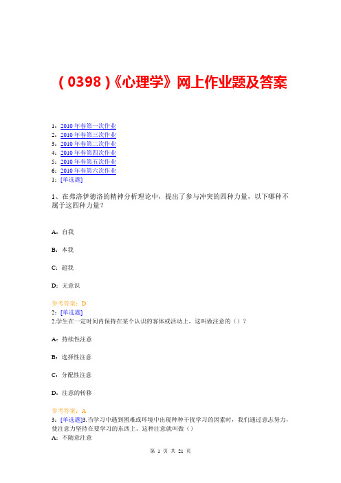 (0398)《心理学》网上作业题及答案