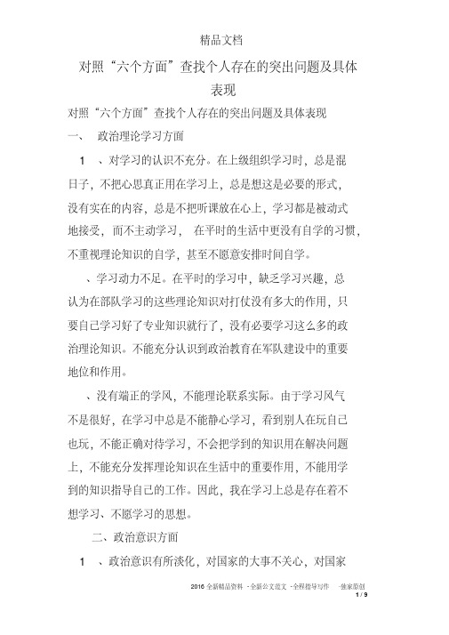 对照“六个方面”查找个人存在的突出问题及具体表现