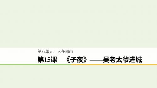 2020版高中语文第八单元第15课《子夜》吴老太爷进城课件选修《中国小说欣赏》