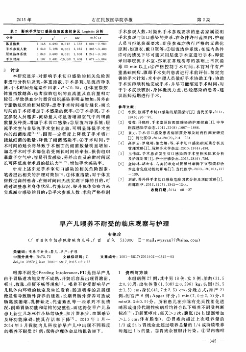 早产儿喂养不耐受的临床观察与护理
