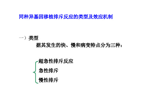 同种异基因移植排斥反应的类型及效应机制