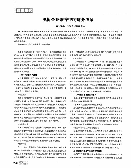 浅析企业兼并中的财务决策