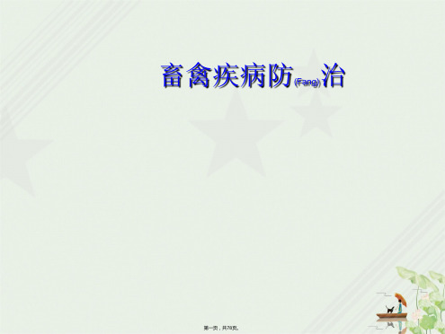 畜禽疾病防治(与“中毒”有关的文档,共78页)
