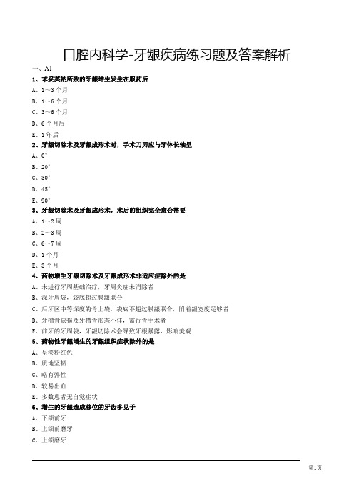 口腔内科学-牙龈疾病练习题及答案解析