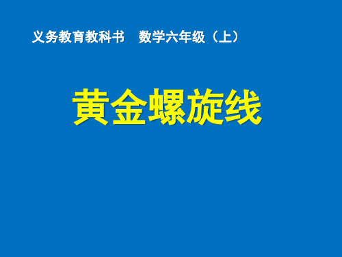 六年级上册数学课件-《黄金螺旋线》北京版 