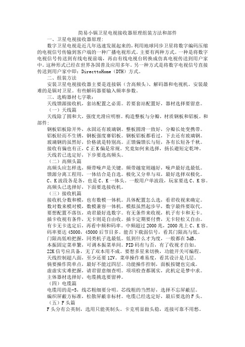 简易小锅卫星电视接收器原理组装方法和部件