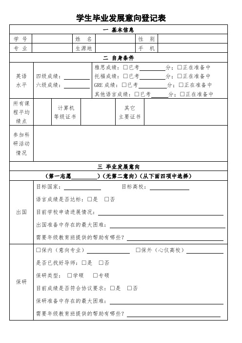 毕业意向统计表模板