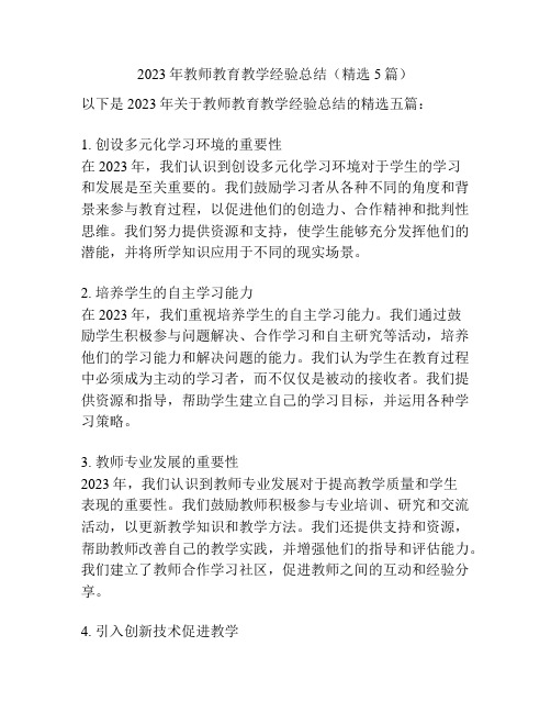 2023年教师教育教学经验总结(精选5篇)