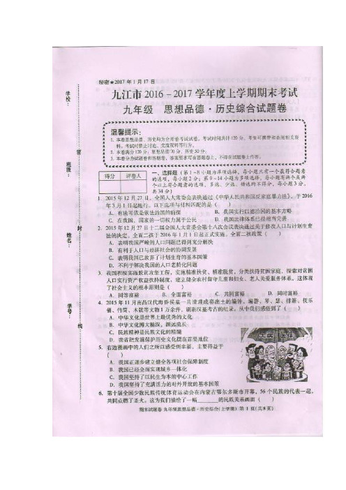 江西省九江市2017届九年级上学期期末考试思想品德历史试题(图片版)(附答案)$759428